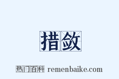 措敛是什么意思的图片